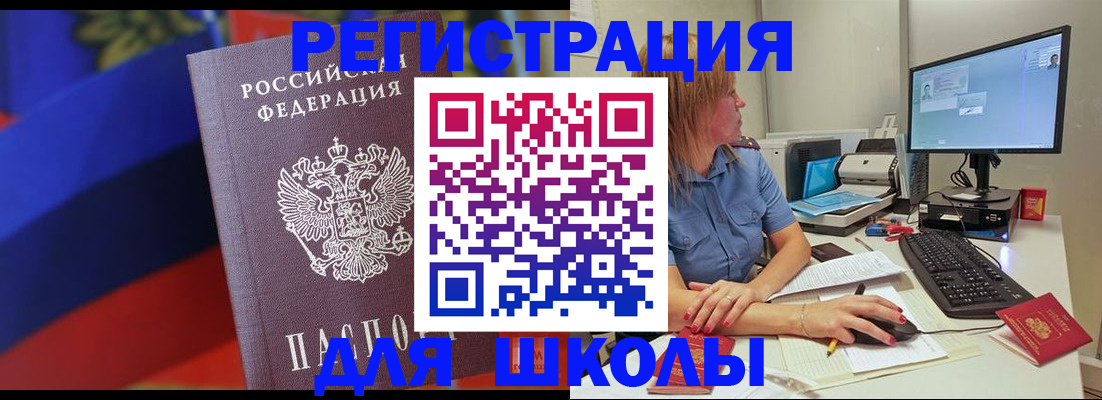 прописка для школы в Вяземском